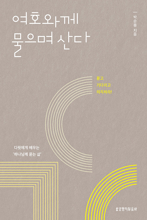 여호와께 물으며 산다