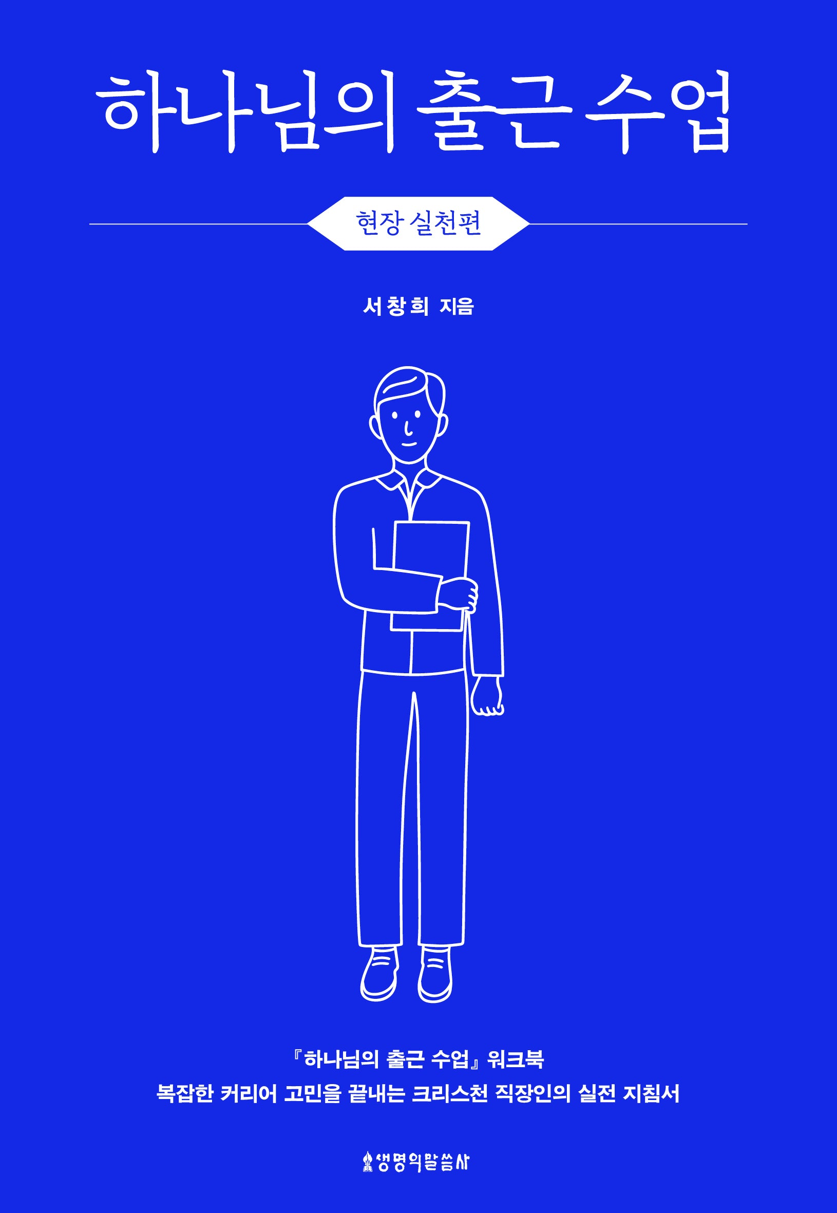 하나님의 출근 수업, 현장 실천편(워크북)