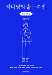 하나님의 출근 수업, 현장 실천편(워크북)