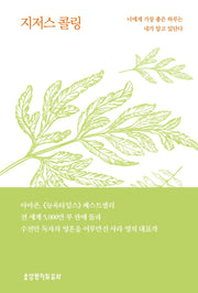 지저스 콜링(허브에디션/그린)