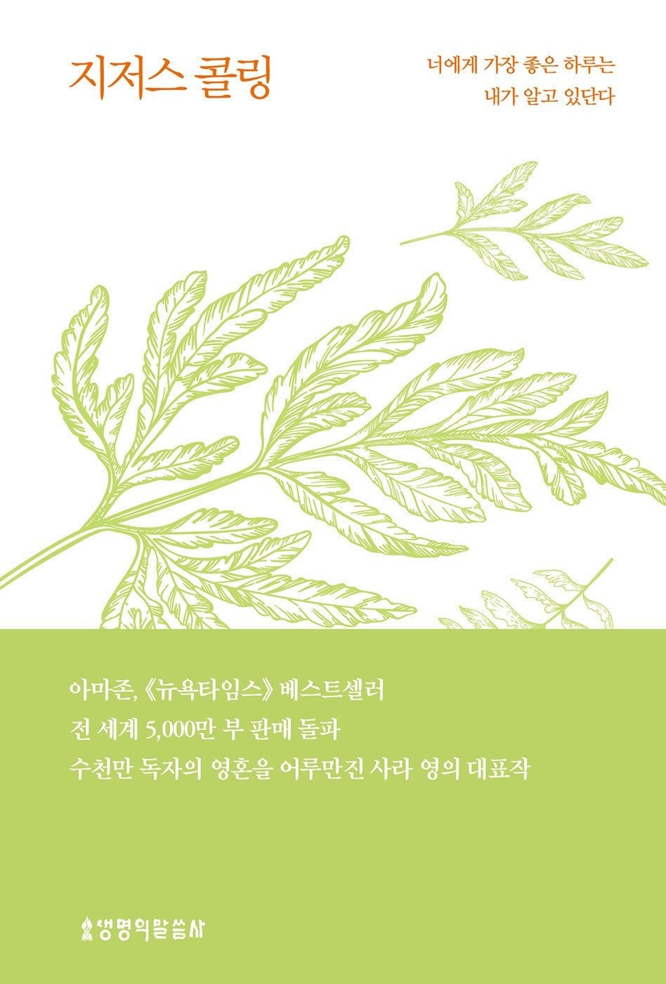 지저스 콜링(허브에디션/그린)