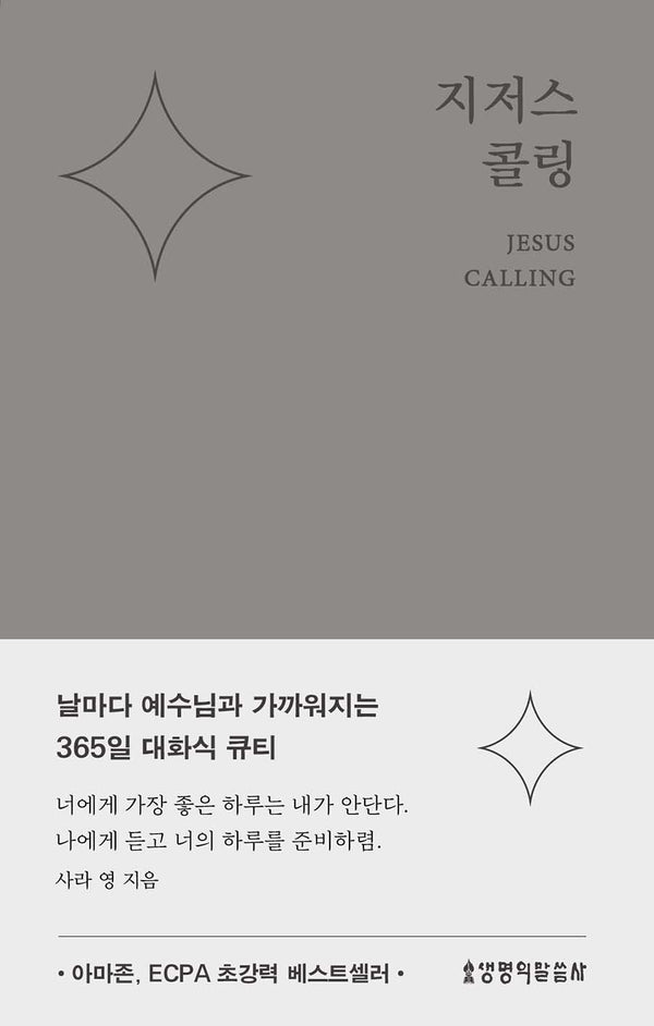 지저스 콜링(뉴 에디션/그레이)