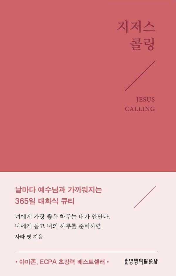 지저스 콜링(뉴 에디션/핑크)