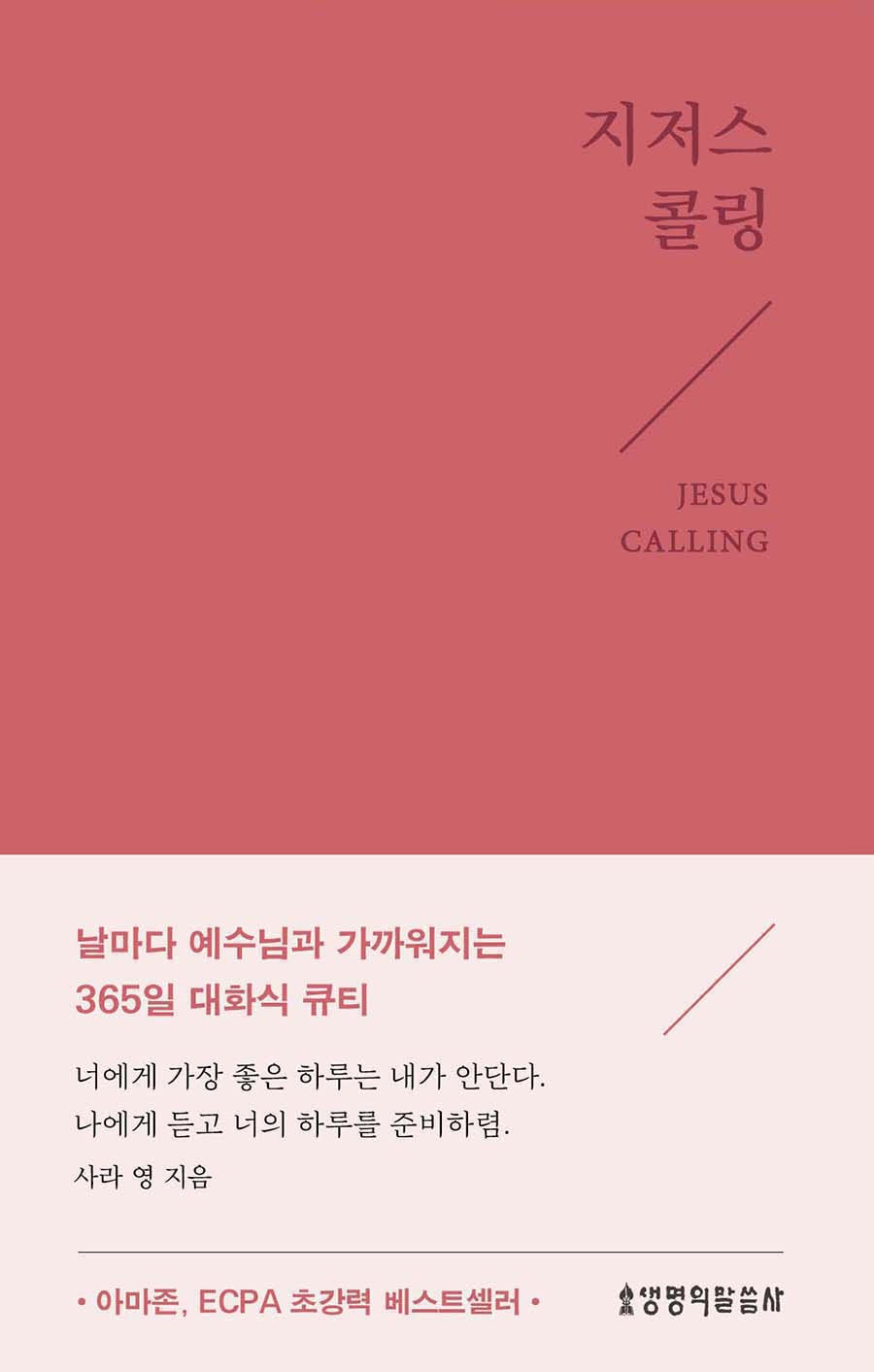 지저스 콜링(뉴 에디션/핑크)