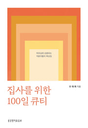 집사를 위한 100일 큐티
