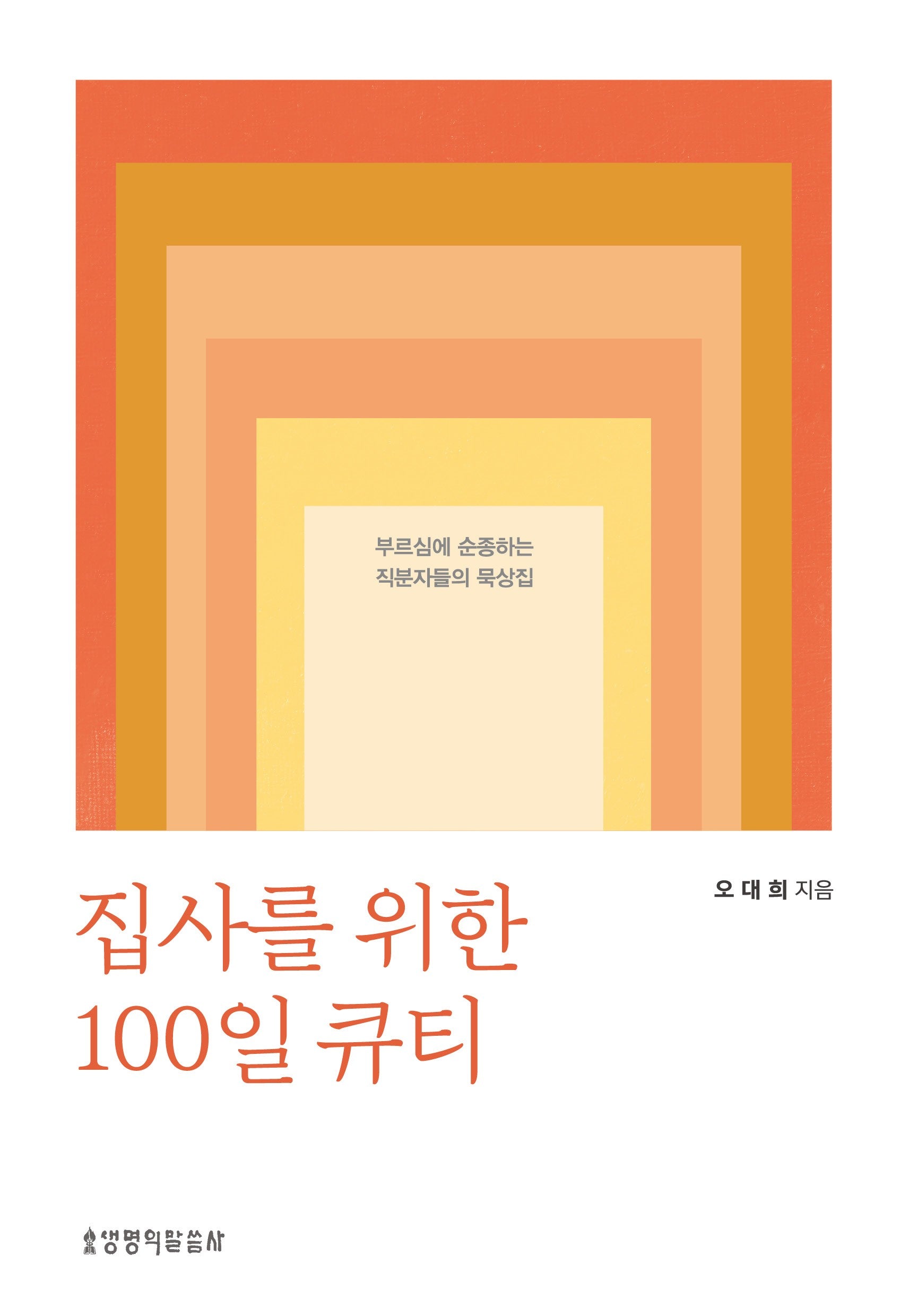 집사를 위한 100일 큐티