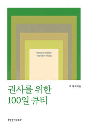 권사를 위한 100일 큐티