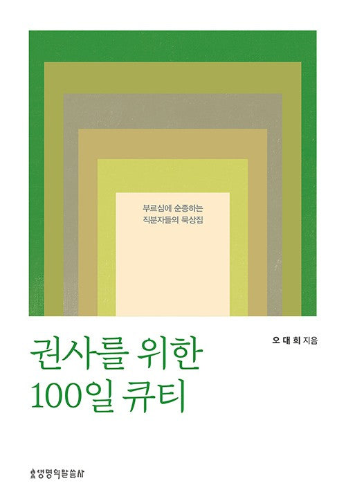 권사를 위한 100일 큐티