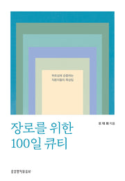 장로를 위한 100일 큐티