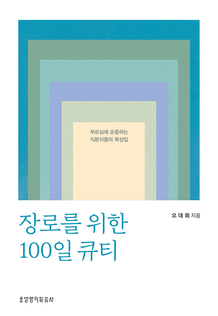 장로를 위한 100일 큐티