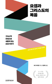 요셉과 그리스도의 복음