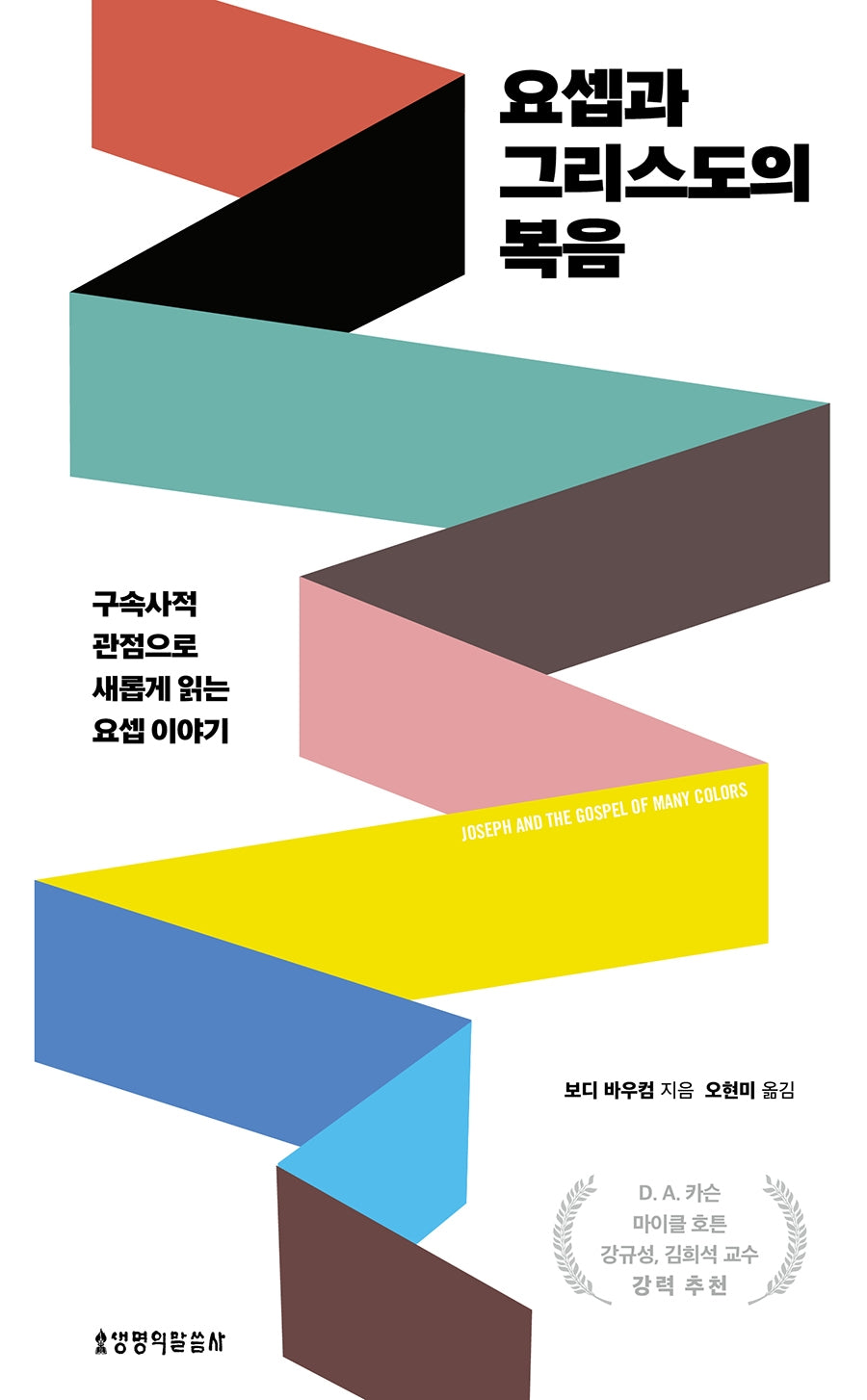 요셉과 그리스도의 복음