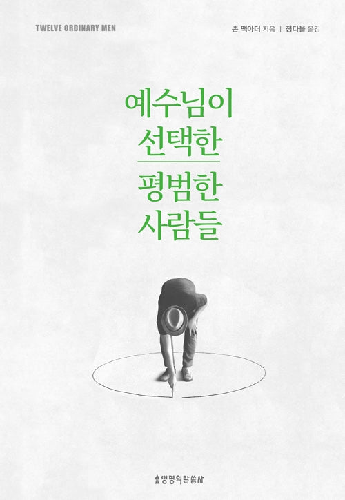 예수님이 선택한 평범한 사람들