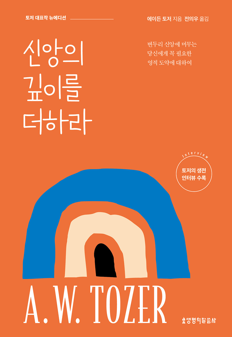 신앙의 깊이를 더하라(뉴에디션)