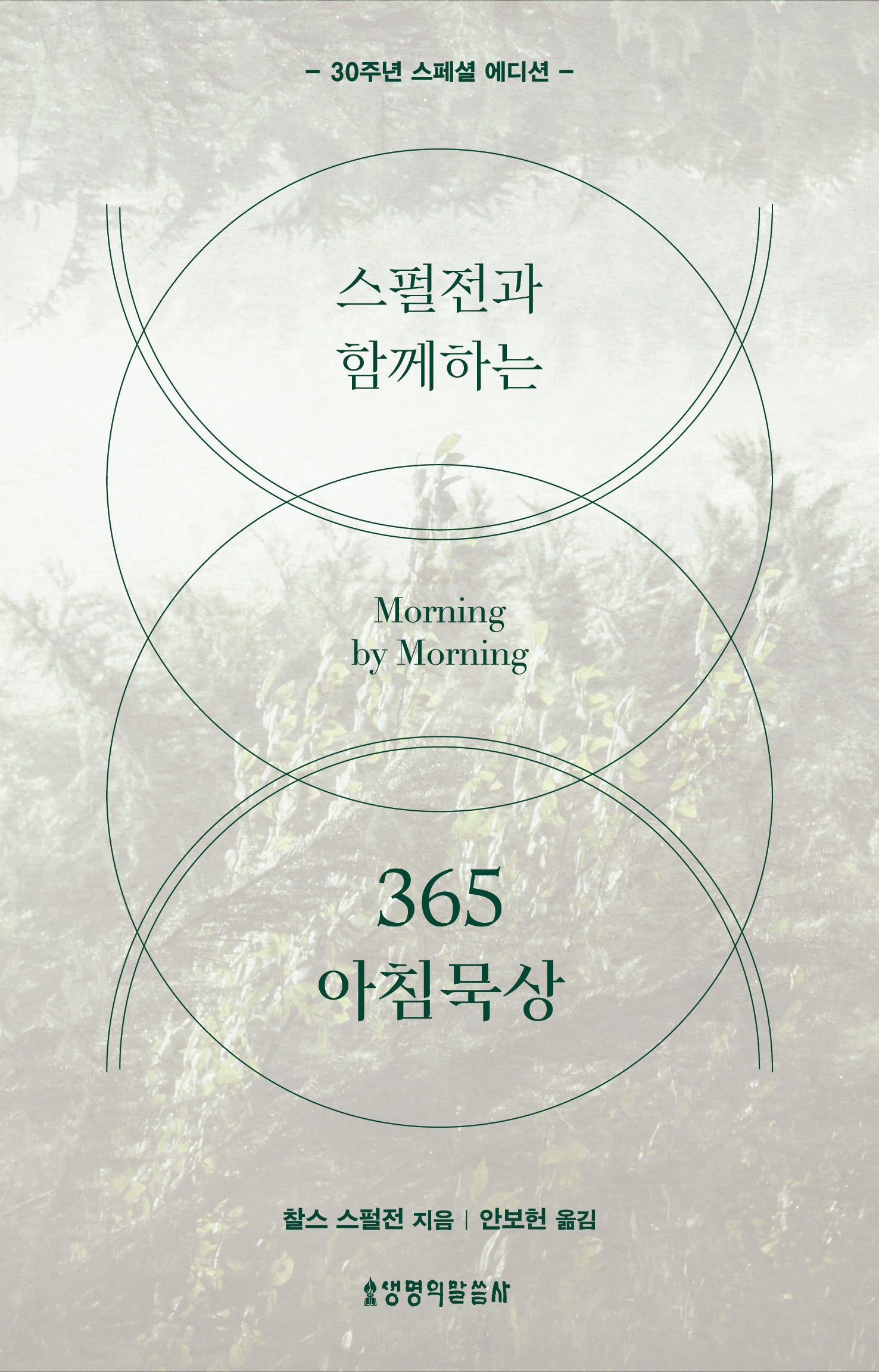 스펄전과 함께하는 365 아침묵상 (30주년 스페셜 에디션)