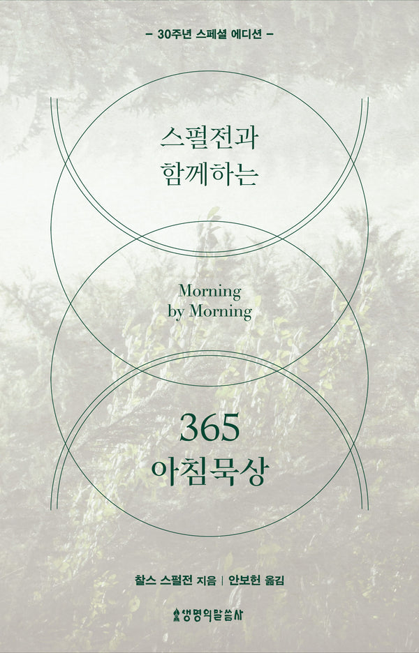 스펄전과 함께하는 365 아침묵상 (30주년 스페셜 에디션)