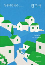 일생에 한 번은 전도서