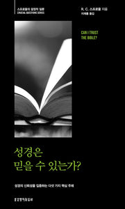 성경은 믿을 수 있는가?