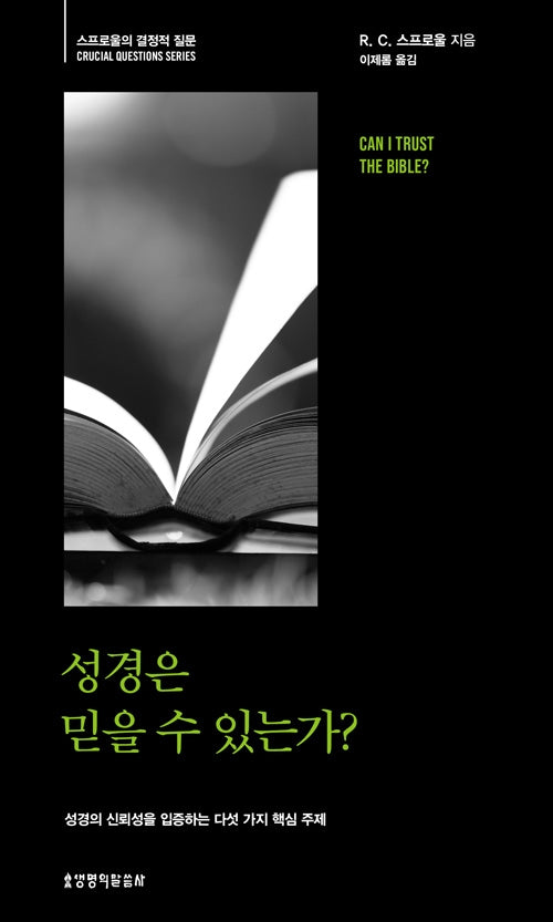 성경은 믿을 수 있는가?