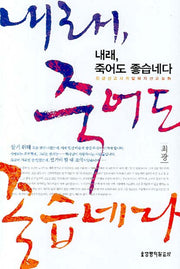 내래 죽어도 좋습네다