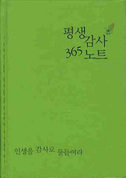 평생감사 365 노트(연두색)(양장본 Hardcover)