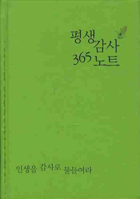 평생감사 365 노트(연두색)(양장본 Hardcover)