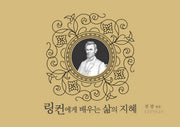링컨에게 배우는 삶의 지혜(탁상용 캘린더)(스프링)
