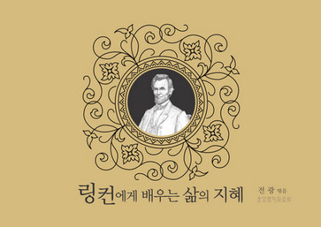 링컨에게 배우는 삶의 지혜(탁상용 캘린더)(스프링)