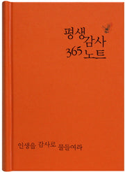 평생감사 365 노트(주황)(양장본 Hardcover)