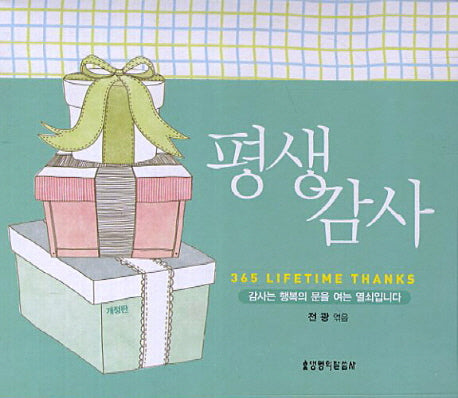 평생감사(365 날마다 감사)(개정판)(스프링)