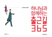 하나님과 함께하는 출근길 365 캘린더(스프링)