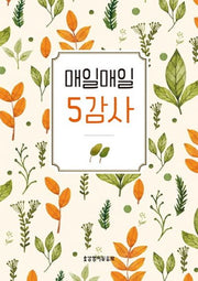 매일매일 5감사