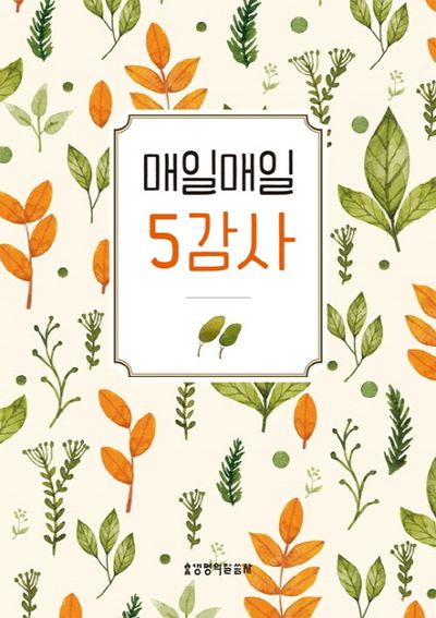 매일매일 5감사