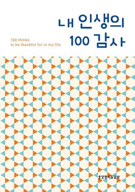 내 인생의 100 감사