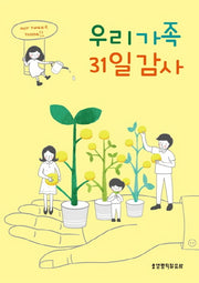 우리 가족 31일 감사
