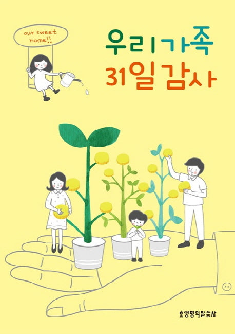 우리 가족 31일 감사