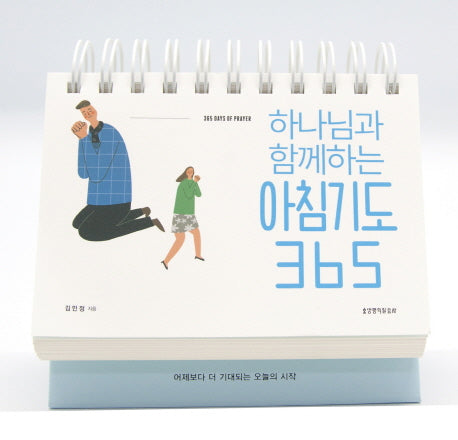 아침기도 365(탁상 캘린더)(하나님과 함께하는)(스프링)