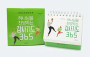 하나님을 찬양하는 감사기도 365(calendar)(스프링)