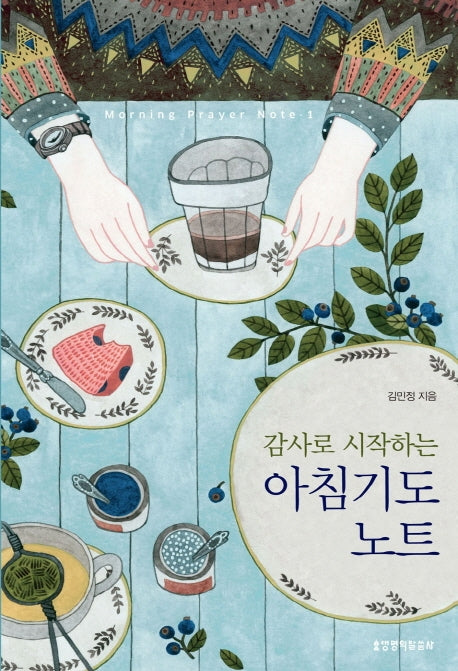 아침기도 노트 1(감사로 시작하는)