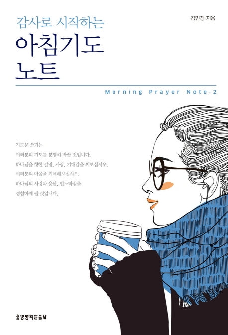 아침기도 노트 2(감사로 시작하는)