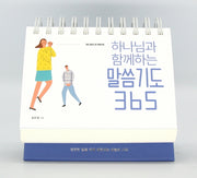 하나님과 함께하는 말씀기도 365 캘린더