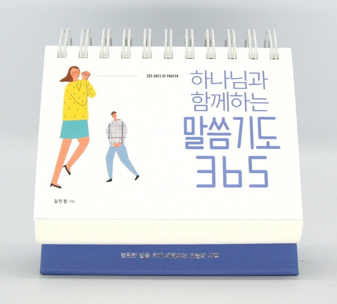 하나님과 함께하는 말씀기도 365 캘린더