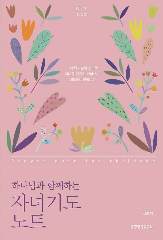 하나님과 함께하는 자녀기도 노트