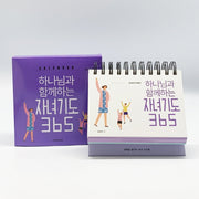 하나님과 함께하는 자녀기도 365 캘린더