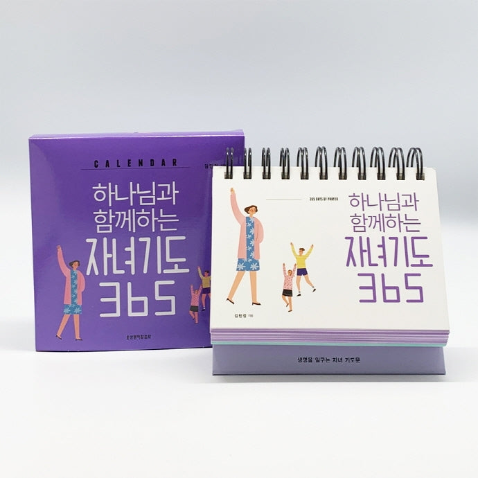 하나님과 함께하는 자녀기도 365 캘린더