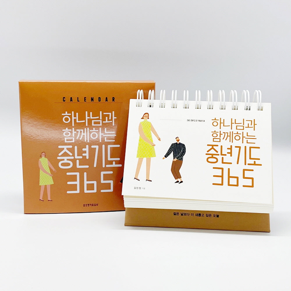 하나님과 함께하는 중년기도 365 캘린더