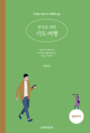 중년을 위한 기도 여행: 알아가기