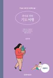 중년을 위한 기도 여행: 사랑하기