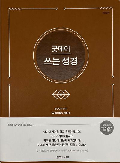 굿데이 쓰는 성경(브라운)(개정판)(반양장)