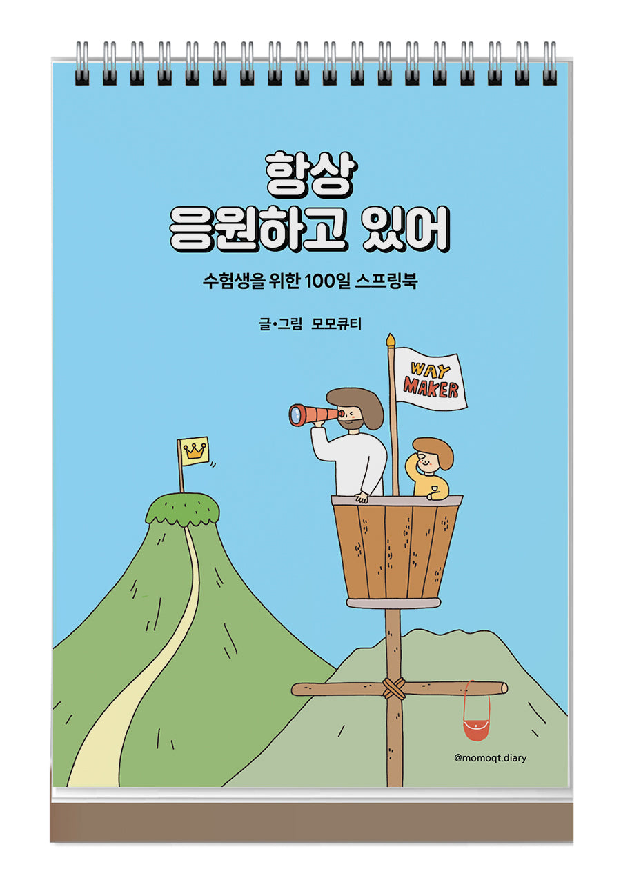 항상 응원하고 있어(파랑)(스프링)